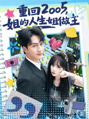 重回2005，姐的人生姐做主（60集）好看的国产短剧