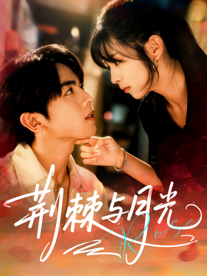 荆棘与月光（60集）我全都看完了