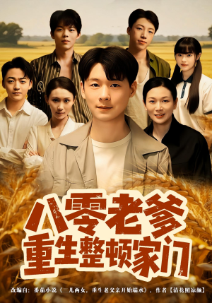 八零老爹重生整顿家门（80集）好看的短剧推荐