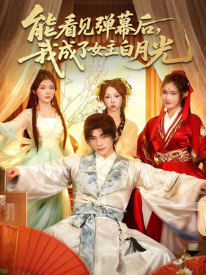 能看见弹幕后，我成了女主白月光（81集）热门短剧免费看