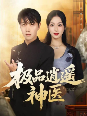 极品逍遥神医（82集）精彩短剧随心推