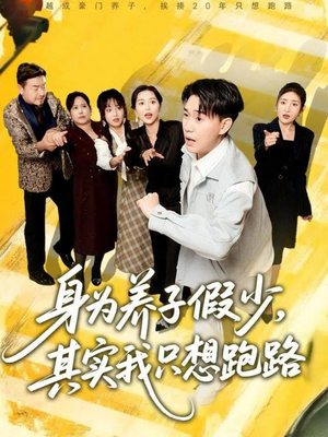 身为养子假少其实我只想跑路（83集）短剧太上头了