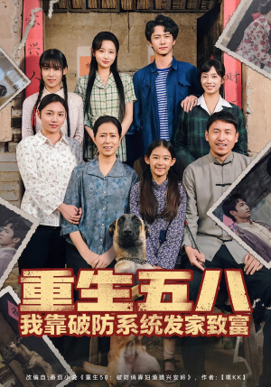 重生五八我靠破防系统发家致富（80集）短剧太精彩了