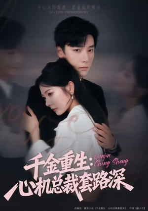 千金重生：心机总裁套路深（75集）演的怎么样