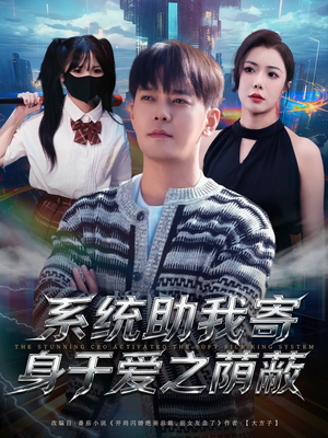 系统助我寄身于爱之荫蔽（80集）全集