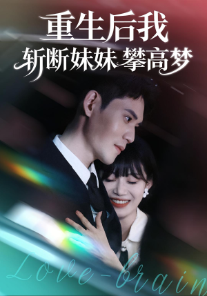 重生后我斩断妹妹攀高梦（50集）在线看免费版