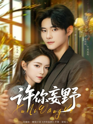 许你妄野（80集）小短剧推荐