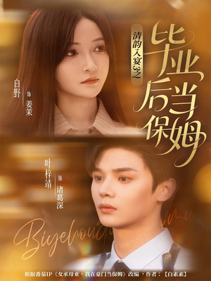 清韵入宴3之毕业后当保姆(76集) 清韵入宴3之毕业后当保姆(76集)免费短剧全集看