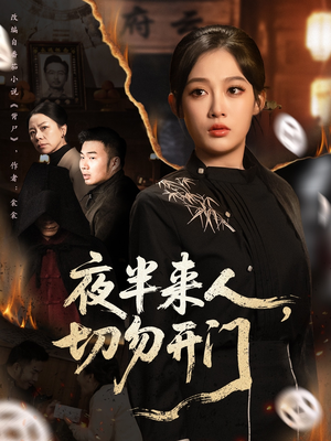 夜半来人,切勿开门(65集) 夜半来人,切勿开门(65集)古装短剧热播