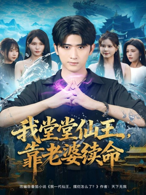 我堂堂仙王,靠老婆续命(82集) 我堂堂仙王,靠老婆续命(82集)最火爆短剧