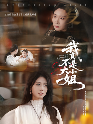 我真不是大小姐(70集) 我真不是大小姐(70集)免费观看完整版