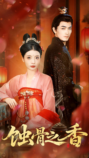 蚀骨之香（95集）在哪个平台能看