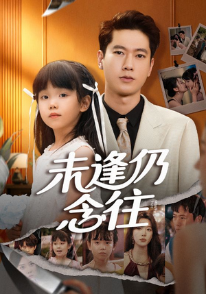 未逢仍念往（60集）番茄短剧看全集