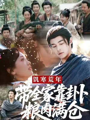 饥寒荒年带全家靠卦卜粮肉满仓（81集）古代短剧推荐