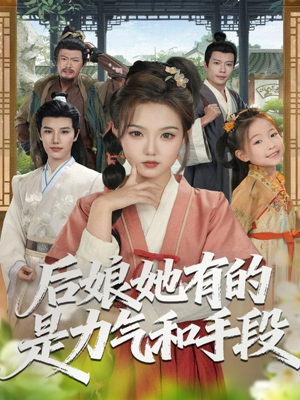 后娘她有的是力气和手段（80集）短剧免费看