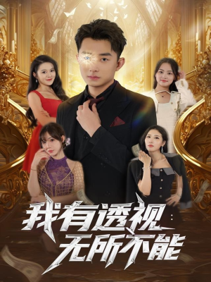 我有透视无所不能(86集) 我有透视无所不能(86集)短剧太好看了