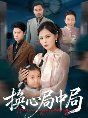 换心局中局（54集）精彩热门短剧