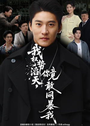 我权势滔天，你竟敢网暴我（80集）最热短剧推荐