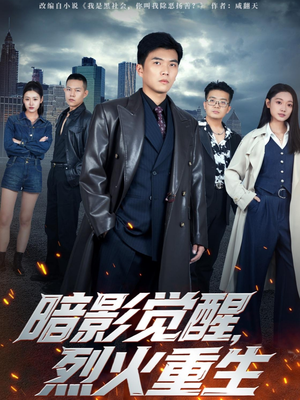 暗影觉醒，烈火重生（80集）短剧分享剧集