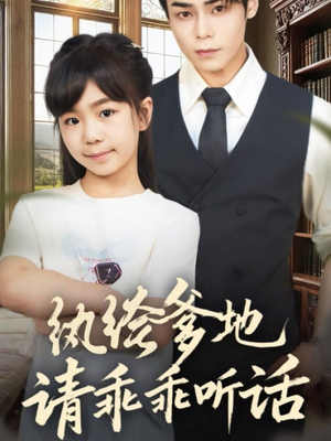 纨绔爹地请乖乖听话（90集）最新上映的短剧
