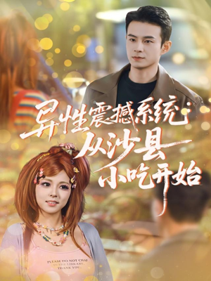 异性震撼系统从沙县小吃开始（81集）精彩短剧片段