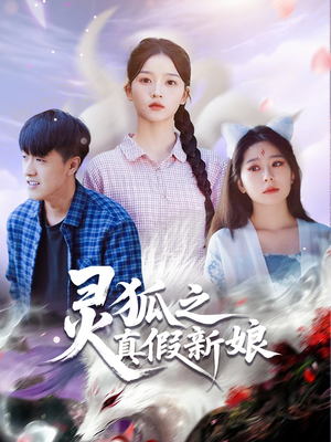 灵狐之真假新娘（69集）一起追短剧吧