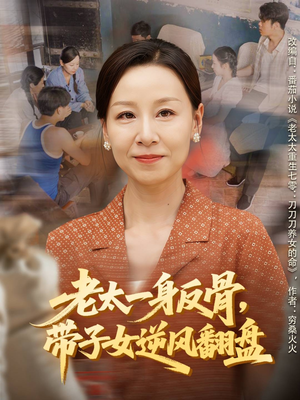 老太一身反骨，带子女逆风翻盘（60集）全集我都看完了