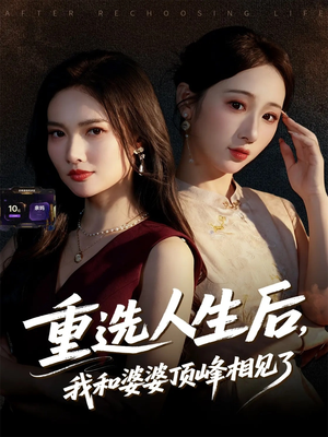 重选人生后，我和婆婆顶峰相见了（59集）短剧片段推荐