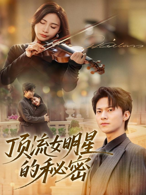 顶流女明星的秘密（71集）精彩的网络短剧