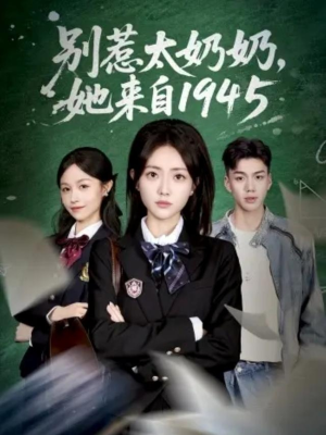 别惹太奶奶，她来自1945（60集）全集一次看完