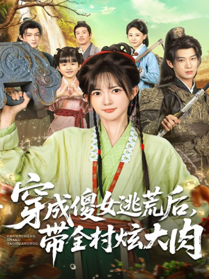 穿成傻女逃荒后，带全村炫大肉（77集）热门短剧抢先看