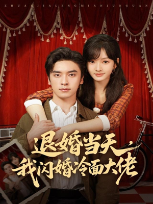 退婚当天，我闪婚冷面大佬（86集）让你一口气看完
