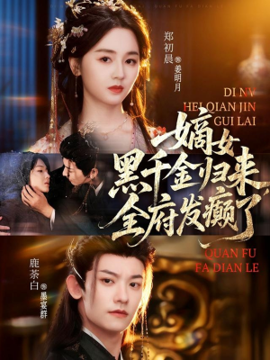 嫡女黑千金归来，全府发癫了（80集）悬疑短剧推荐