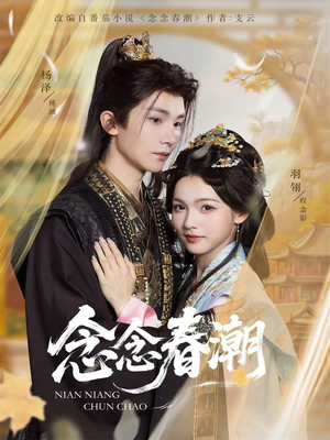 念念春潮（65集）免费看全网短剧