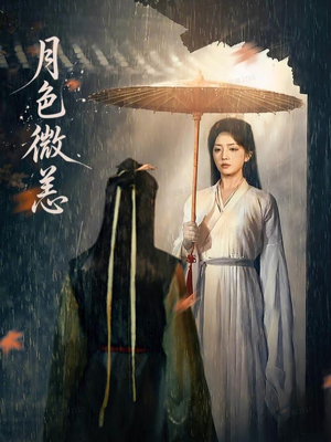 月色微恙（59集）演的怎么样