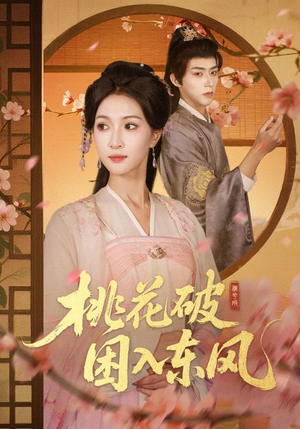 桃花破困入东风（62集）热门了短剧