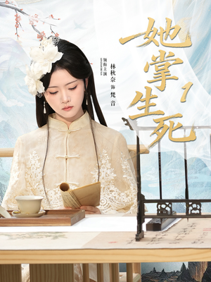 她掌生死1（80集）精彩不断免费看