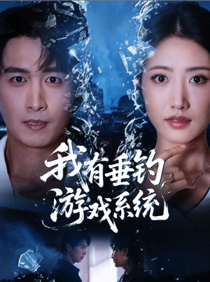 我有垂钓游戏系统（79集）熬夜追短剧