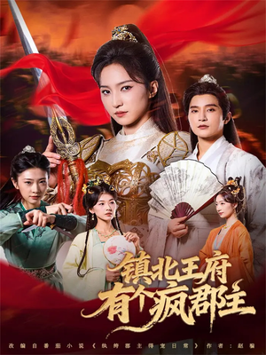 镇北王府有个疯郡主（74集）免费在线看全集