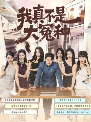 我真不是大冤种（85集）短剧抢先看全集