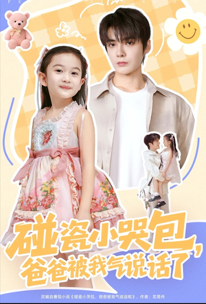 碰瓷小哭包，爸爸被我气说话了（70集）热播短剧追不停