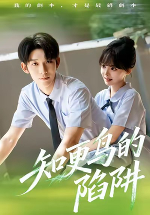 知更鸟的陷阱（58集）好看短剧又来了