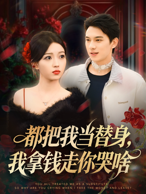 都把我当替身，我拿钱走你哭啥（80集）最火短剧热播中