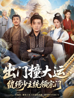 出门撞大运，纨绔少主统领宗门（80集）短剧热播中