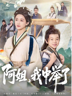 阿姐，我中举了（81集）短剧介绍