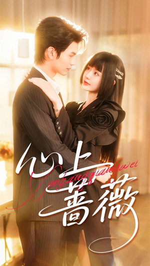 心上蔷薇(100集) 心上蔷薇(100集)抢先看热门短剧