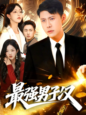 最强男子汉（104集）全集免费观看