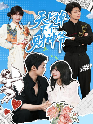 天上掉下个财神爷(70集) 天上掉下个财神爷(70集)热门短剧推荐