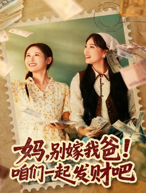 妈,别嫁我爸!咱们一起发财吧(80集) 妈,别嫁我爸!咱们一起发财吧(80集)小短剧抢先看