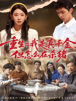 重生之我是真千金,但怎么在杀猪(81集) 重生之我是真千金,但怎么在杀猪(81集)短剧太精彩了